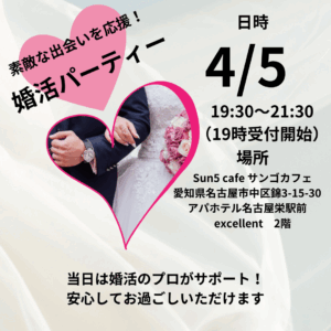 Read more about the article 4月5日　❤️婚活パーティー❤️